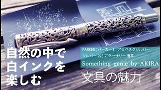 自然の中でパーカーアラベスクと過ごす。【vol 1023心地よい風を感じながら白インクを楽しむ時間】