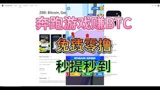 Bitcoin Hero Race/奔跑小游戏免费赚BTC/零撸美金小游戏 可提现到账/PAYEER/PAYPAL/USDT/TRX/免费网赚分享/免费零撸分享