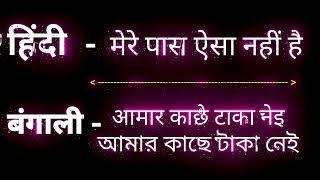 How to learn Bengali || How to speak Bengali language || bangla sekho || How To Learn Bangla || bangla sikhe