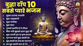 टॉप 10 बुद्धा स्वामी के सबसे प्यारे भजन | Nonstop Buddha Geete | Buddha Bhajan | New Buddha Songs