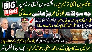 ستائیسویں آئینی ترمیم تیار، چھبیسویں آئینی ترمیم پر چھ سوالات،علی امین گنڈا پور الزامات کی زد میں