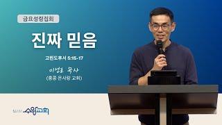 [수암감리교회] 금요성령집회ㅣ외부강사설교 | 진짜 믿음ㅣ고후5:15-17 | 2024년 7월 19일 | 이성호 목사 (홍콩온사랑교회)