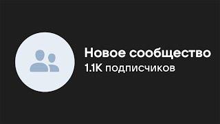 Если у вас меньше 1000 подписчиков в ВК - СДЕЛАЙТЕ ЭТО СЕЙЧАС!