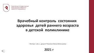 Врачебный контроль  состояния здоровья  детей раннего возраста в детской  поликлинике