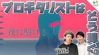 【こだわりが凄い】AssHさんによるYOASOBI "夜に駆ける" 奏法解説！どの曲にも応用できるカッティングのグルーヴの作り方！