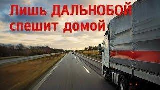 Шоферской Сборник. Дальнобой спешит домой.