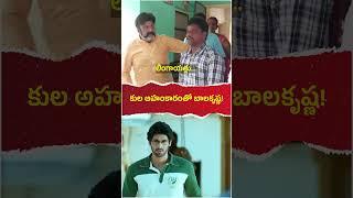 కుల అహంకారంతో బాలకృష్ణ! #BalaKrishna #AndhraPradesh #Politics #YSRCP #TDP #JaganannaConnects