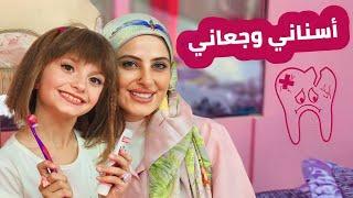 كليب أغنية " أسناني وجعاني " - الطفلة مليكة | Malika 2022