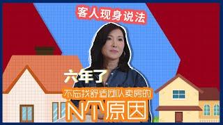 【现身说法 】 过了六年，她为什么仍然找Sue卖房？