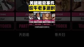  美國演藝圈離奇派對：吹牛老爹的瘋狂夜晚到底藏了什麼？ #美國 #吹牛老爹 #未解之謎