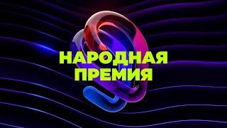 Пятая Народная Премия НГС. Новосибирск 2023| NGS.RU