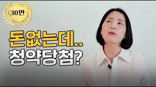 분양권 청약 / 중도금 잔금 총정리!