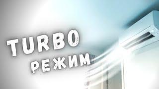 Как работает TURBO режим в кондиционере