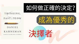 如何做正確的決定？思維決定命運！教你利用大腦系統！| 動畫