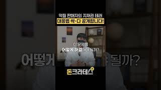 매출 1억 대표들 전부 당했습니다 지재권 침해 대처 방안 공개합니다