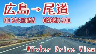 【広島ドライブ】 (広島▶︎尾道)朝からドライブ [Drive in Japan] Sunrise Road Trip from HIROSHIMA to ONOMICHI