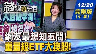 【錢線百分百】20241220完整版(中集)《讀懂你心!網友最想知 五問一一說分明! 2025新型ETF問市 吸金熱潮再度重演?》│非凡財經新聞│