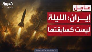 ليلة مختلفة قادمة.. إيران تهدد برسالة "صاروخية"