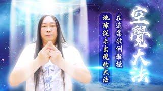 239：【空覺大法】產生空性引力、開啟松果體、提升振動頻率、防護罩、通中脈、自動安住於覺察等許多不可思議的功能！地球首次出現的大法！雙生紫焰