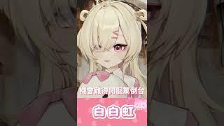 罵倒RAP?｜罵倒台詞回【白白虹精華】#台灣Vtuber #台V #台v精華
