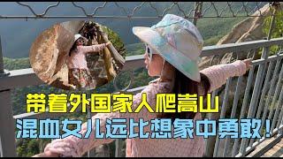 帶著瑞士老公爬嵩山，混血女兒獨立爬全程，遠比想像中勇敢！