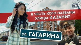 В честь кого названы улицы Казани: Гагарина