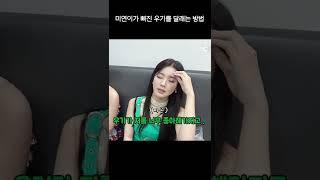 미연이가 삐진 우기를 달래는 방법