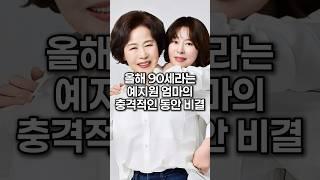 올해 90세라는 예지원 엄마의 충격적인 동안 비결