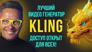 ⭐️ Видео-генератор Kling -  ДОСТУП ОТКРЫТ! Конец Luma Dream Machine,  RunWay Gen 3 и прочим Sora.