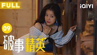 【FULL】小白有了绯闻女友？全员演技巅峰｜破事精英 EP09 The Lord Of Losers | 李佳航/张一铎/成果/刘中秋/屠画 | 喜剧 | 爱奇艺华语剧场