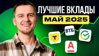 Лучшие вклады Май 2025 / Доходность до 30% годовых / Выгодные вклады