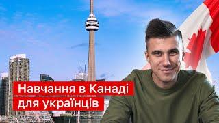 Навчання в Канаді для українців