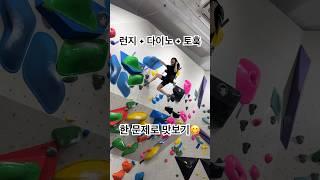 FUN MOVE #온플릭클라이밍 #클라이밍 #볼더링 #클라이밍쇼츠 #climbing #bouldering #shorts