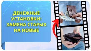 Денежные установки: замена старых на новые