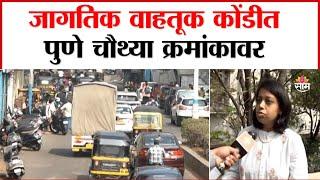 Pune Traffic News : जागतिक वाहतुकीच्या कोंडीत पुणे चौथ्या क्रमांकांवर | Marathi News