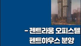 젠트라움 펜트하우스