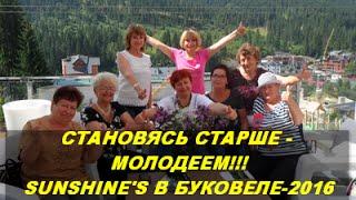 СТАНОВЯСЬ СТАРШЕ - МОЛОДЕЕМ!!! SUNSHINE'S В БУКОВЕЛЕ 2016