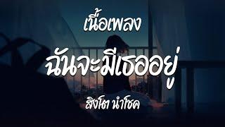 ฉันจะมีเธออยู่ - สิงโต นำโชค  ( เนื้อเพลง )