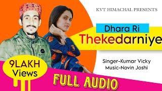 THEKEDARNIYE DJ DHAMAKA || LATEST HIMACHALI SONG  || KUMAR VICKY || SONU SHARMA || NOVIN JOSHI
