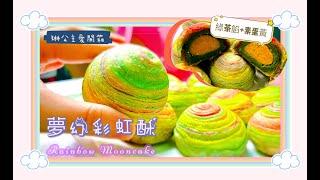 夢幻彩虹千層酥 Rainbow Flaky Mooncakes｜琳公主愛開箱