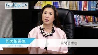 幽閉恐懼症 專題 － 何美怡醫生@FindDoc.com