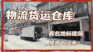 【工商舖獵手】香港厂房商廈推介 葵涌 葵昌路 東海工業大廈  租