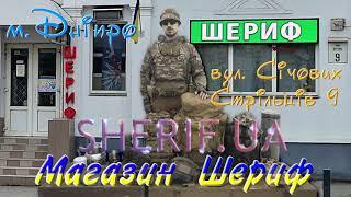 Військторг "Шериф" у місті Дніпро. Тактичне спорядження для військових та поліції