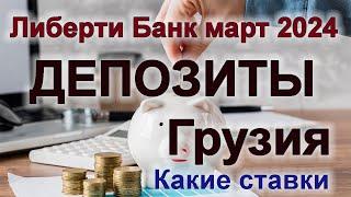 Ставки по депозитам Либерти банк Грузия #депозит #депозитгрузия