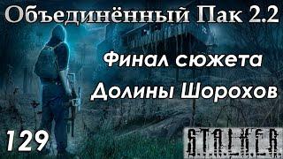 Чингиз и зачистка Долины Шорохов - S.T.A.L.K.E.R. ОП 2.2 #129