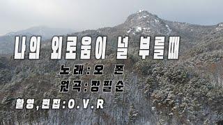 OVR),#나의 외로움이 널 부를때,#오존,#장필순,#오버더레인보우프로덕션,