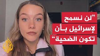 ناشطة أمريكية تهاجم إسرائيل وتدعو لتعليم الأجيال حقيقة وحشيتها في غزة