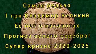 Мега кризис Самая редкая, бесценная 1 гривна Украины прогноз золото серебро покупать продавать 2020