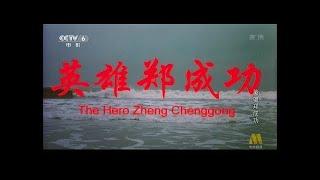 英雄郑成功（潇湘福建2001）