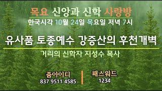 유사품 토종예수 강증산의 후천개벽(feat.지성수)